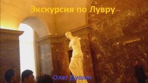 Экскурсия по Лувру. Бродим по музею. Часть 1