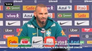Бразильский вратарь Вевертон высоко оценил Карло Анчелотти и его командный подход