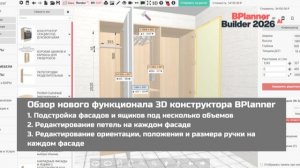 Видео урок по новому функционалу 3D конструктора BPlanner