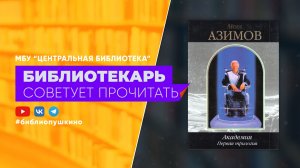 Азимов А. Академия. Первая трилогия