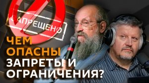 Анатолий Вассерман. В чем основные риски тотальных запретов?