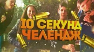 10 секунд челлендж ЧАСТЬ 5