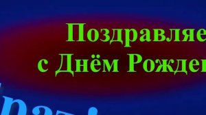 Поздравление брата с Днём Рождения 3