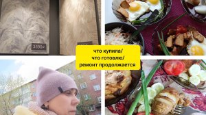 что купила/что готовлю/ремонт продолжается