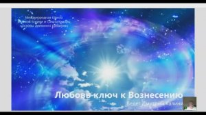 Любовь - ключ к Вознесению. Занятие в Школе Саната Кумары
