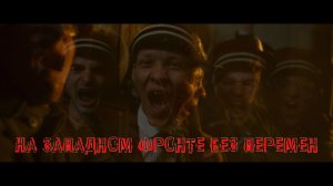На Западном фронте без перемен - ЭдВеЕр! - 2026 г.