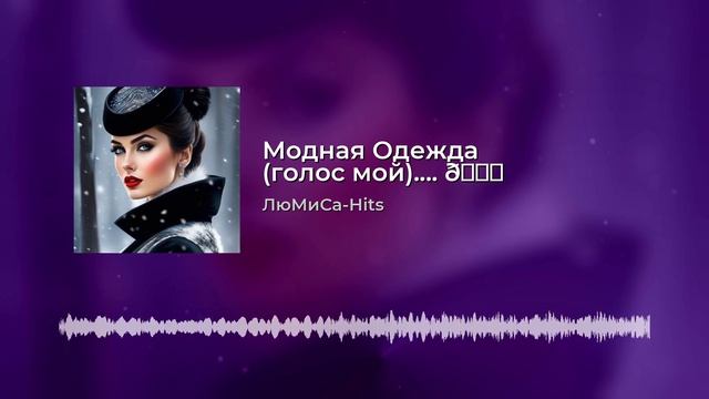 Модная одежда...ЛюМиСа-Hits смотреть онлайн