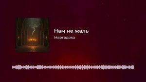 Нам не жаль