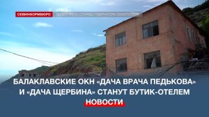 Объекты культурного наследия «Дача врача Педькова» и «Дача Щербина» станут бутик-отелем