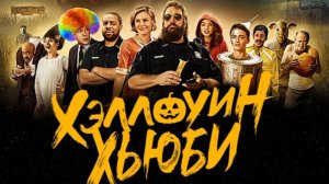 Хэллоуин Хьюби | Hubie Halloween (2020)