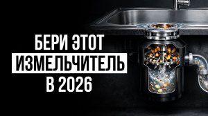 Лучшие Измельчители пищевых отходов / Какой купить в 2026 году?
