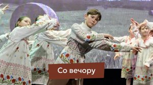 Не пляска. Не хоровод. Душа.