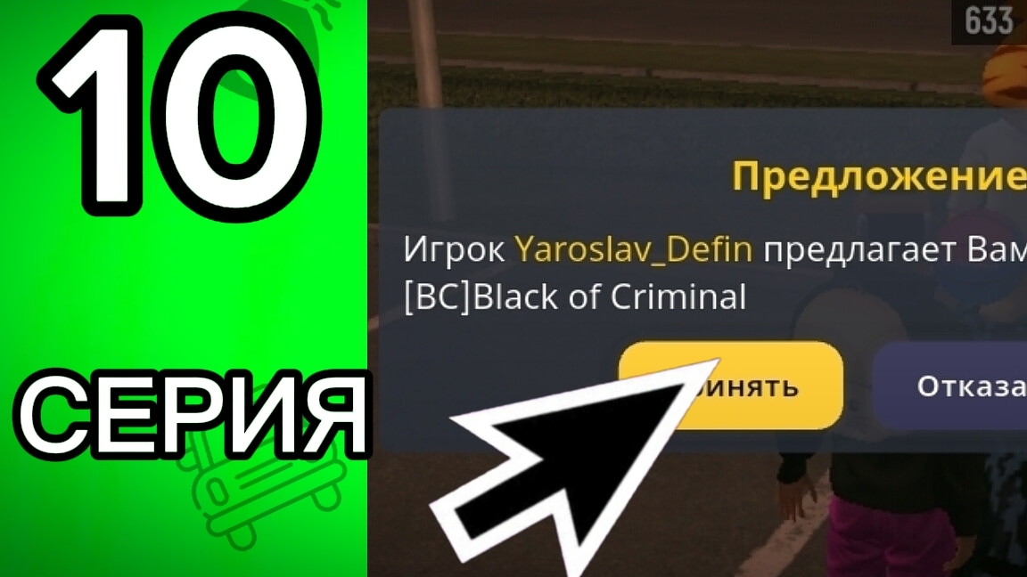 ВСТУПИЛ В СЕМЬЮ! 10 СЕРИЯ ПУТИ БОМЖА В ГРАНД МОБАЙЛ!💰