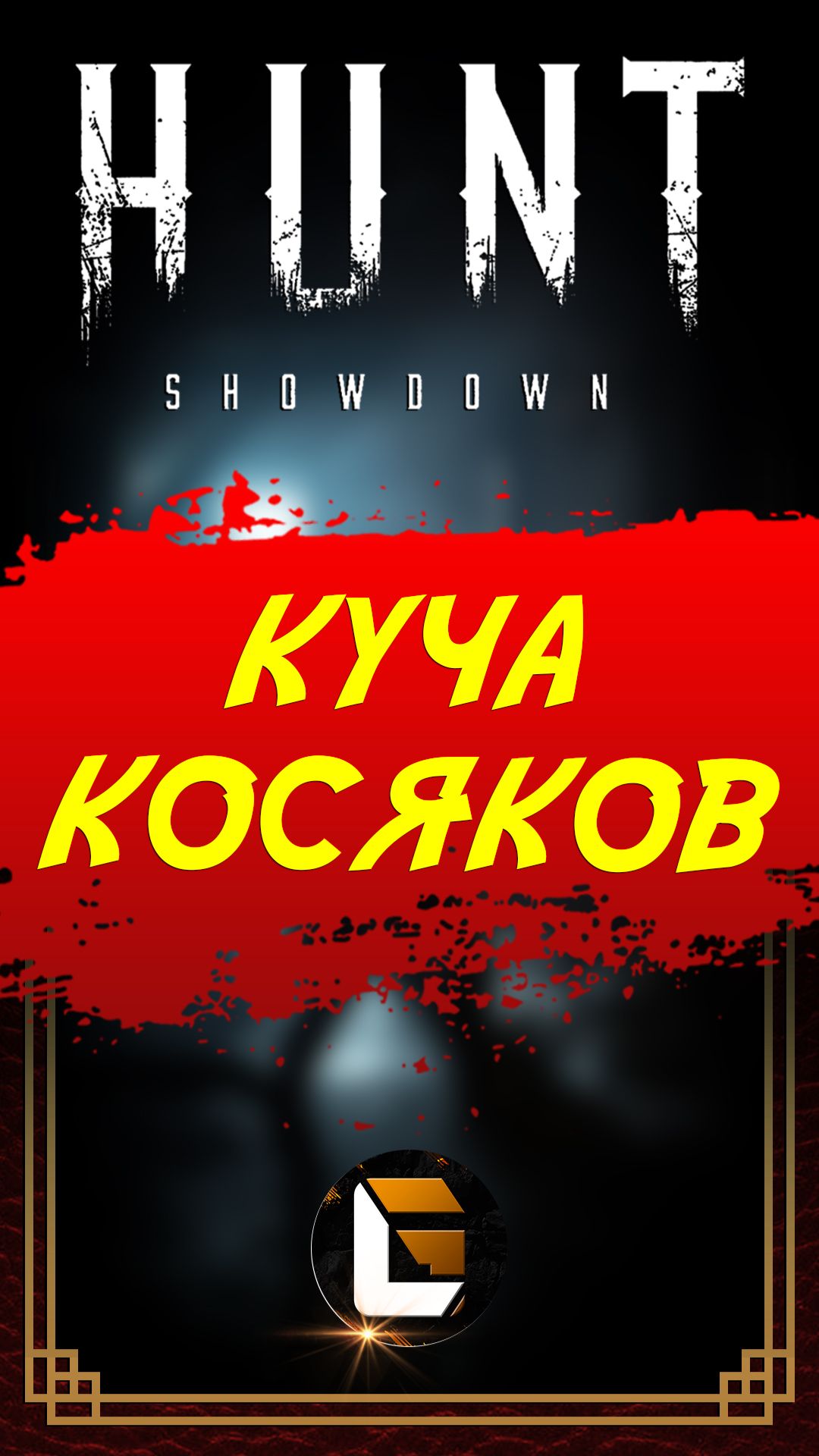 Столько ошибок / HUNT Showdown #huntshowdown #hunt #gaming #GLofFire