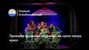 Проверка временем: «Ревизор» на сцене театра кукол. 29.05.2026