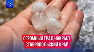 Жуткий град накрыл Ставропольский край