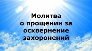 МОЛИТВА О ПРОЩЕНИИ ЗА ОСКВЕРНЕНИЕ ЗАХОРОНЕНИЙ #наянабелосвет