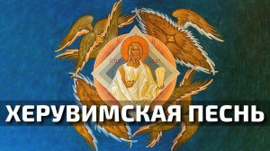 Херувимская песнь в исполнении хора Свято-Елисаветинского монастыря. Православные песнопения.
