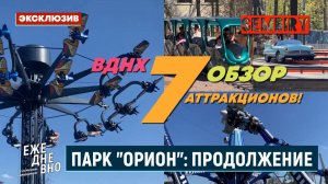 ОРИОН: ПАРК АТТРАКЦИОНОВ ВДНХ. ПРОДОЛЖЕНИЕ! НОВЫЙ ОБЗОР. ЭКСКЛЮЗИВ. ЕЖЕДНЕВНО. Выпуск от 29.05.2026