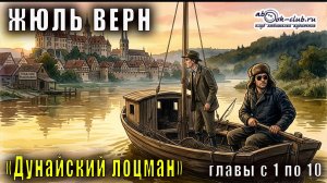 Жюль Верн «Дунайский лоцман» главы с 1 по 10