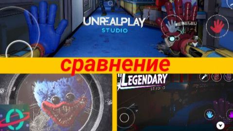 Сравнение разных портов от разных разработчиков мобильной версии 5 главы Poppy Playtime.