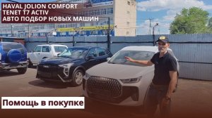 Haval Jolion Comfort. Tenet T7 Activ. Авто подбор новых машин.