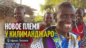 Новое племя у подножья Килиманджаро