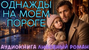ОДНАЖДЫ НА МОЁМ ПОРОГЕ: СЛУШАТЬ АУДИОКНИГА ЛЮБОВНЫЙ РОМАН
