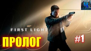 007 First Light/Полное Прохождение#1/Пролог