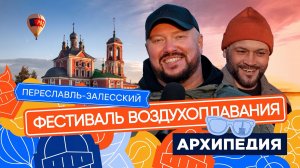 АРХИПЕДИЯ. ФЕСТИВАЛИМ! Выпуск №3. Фестиваль воздухоплавания