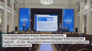 АО «ВТИ» на XIII Международном водно-химическом форуме