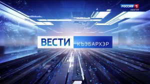 7.36 – Къэбархэр пчэдыжьым от 29.05.2026г.