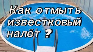 Как отмыть известковый налет в бассейне?