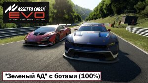 Assetto Corsa EVO.  Nürburgring 24 Hours «Зеленый АД» с ботами (100%). Гонка 3 круга. 29.05.2026