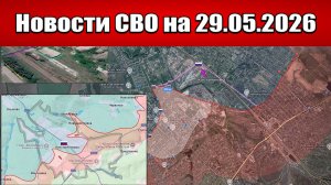 Последние новости с фронта СВО и карта боевых действий на Украине сегодня 29.05.2026