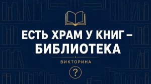 Викторина «Есть храм у книг — библиотека». Сельская библиотека п. Горный