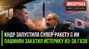 КИМ ЧЕН ЫН УСТРОИЛ ПЕРЕПОЛОХ В АЗИИ  ПАШИНЯН БЕСИТСЯ ОТ ЖАДНОСТИ  СОВЕТ МИРА НЕ ПОЛУЧИЛ НИ ЦЕНТА