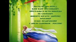 Музыкальная открытка: с Днём России! Мелодия патриотизма: музыкальное поздравление ко Дню России!
