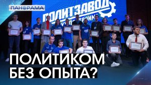 Победителям — трудоустройство: стартовал второй сезон Всероссийского проекта «ПолитЗавод»!