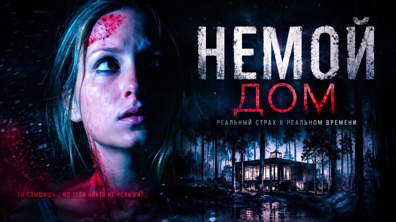 Немой дом | La casa muda (2010) смотреть онлайн
