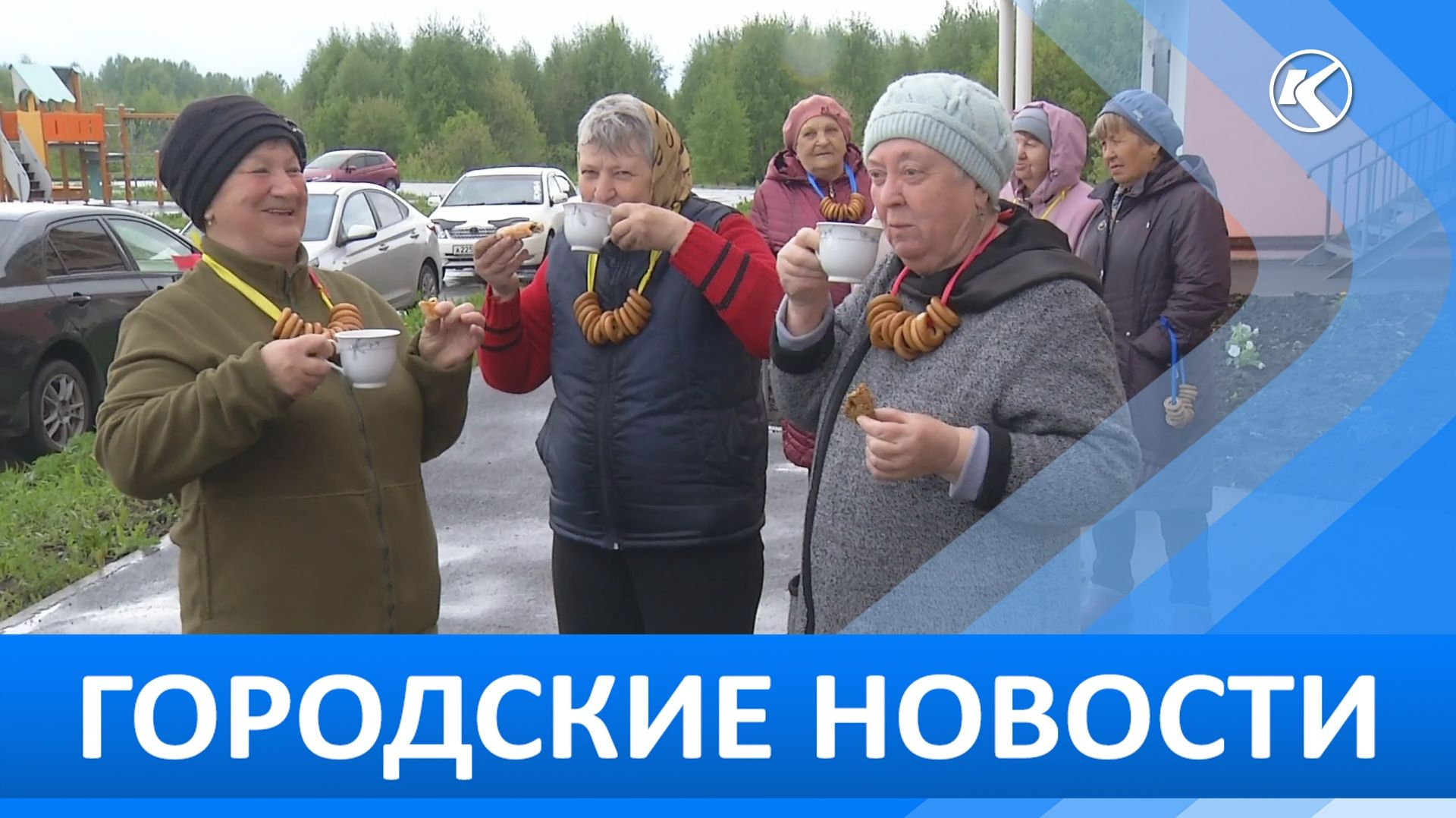 Городские новости 29 Мая 2026