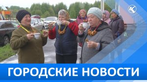 Городские новости 29 Мая 2026