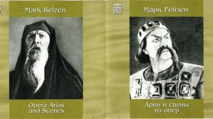 Марк Рейзен- бас         Арии из опер часть 2