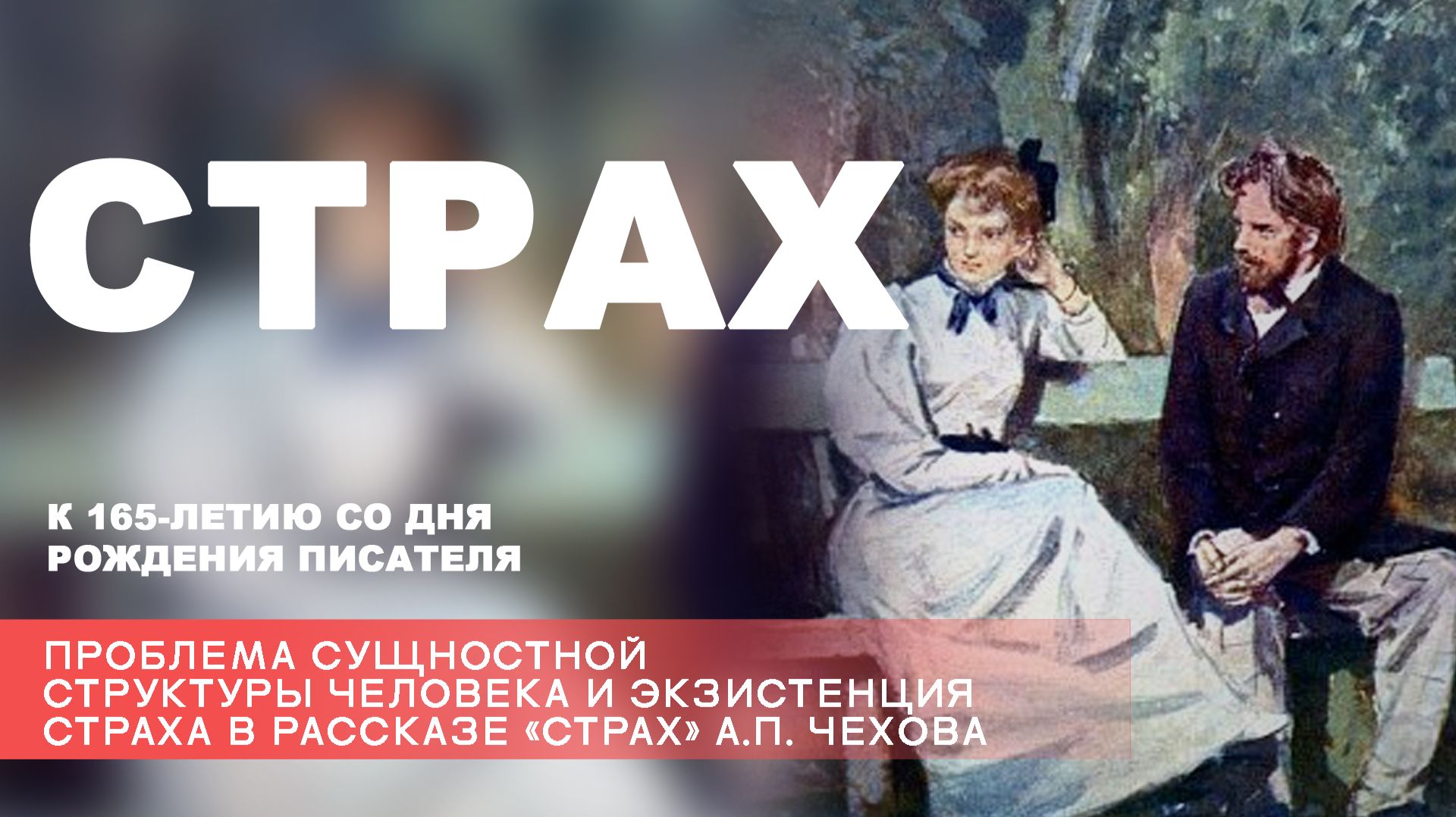 Владимир Гильманов - Проблема сущностной структуры человека и экзистенция страха в рассказе «Страх»