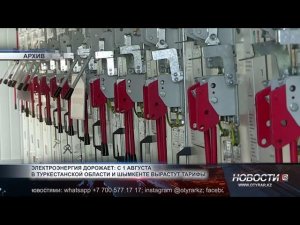 Электроэнергия дорожает: с 1 августа в Туркестанской области и Шымкенте вырастут тарифы