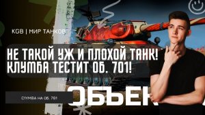 C1yMba ● НЕ ТАКОЙ УЖ И ПЛОХОЙ ТАНК! КЛУМБА ОБКАТЫВАЕТ НОВИНКУ ОБЪЕКТ 701!