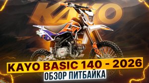 ЧТО НОВОГО В KAYO Basic 140 2026? ОБЗОР ПИТБАЙКА / Роллинг Мото
