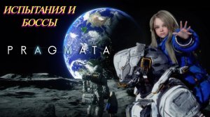 Pragmata прохождение испытаний и Боссов