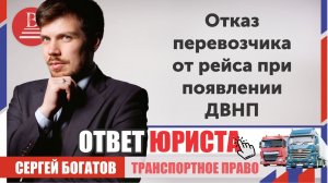 Может ли перевозчик требовать 100% предоплату и отказаться при задержке загрузки?