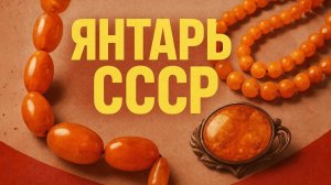 Янтарь СССР - Хлам или сокровище Янтарь, который приносит удачу